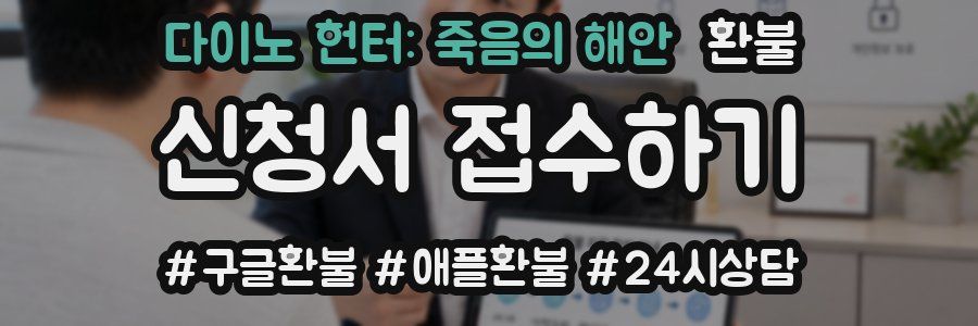 다이노 헌터: 죽음의 해안 환불