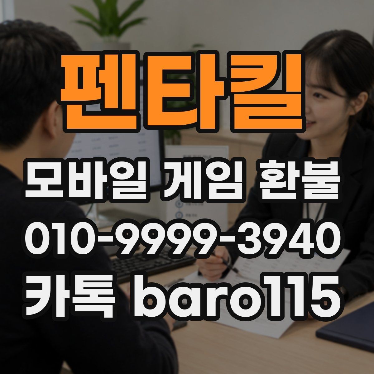 펜타킬 환불 상담 전에 확인하면 좋은 결제 기록