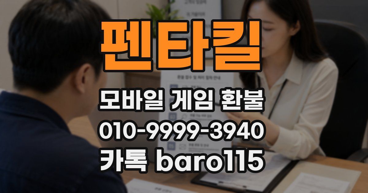펜타킬 환불