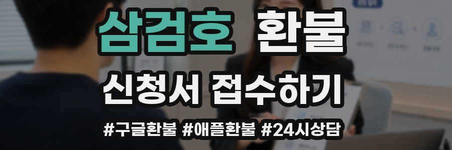 삼검호 환불
