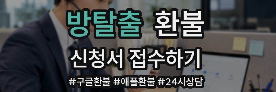 방탈출 환불