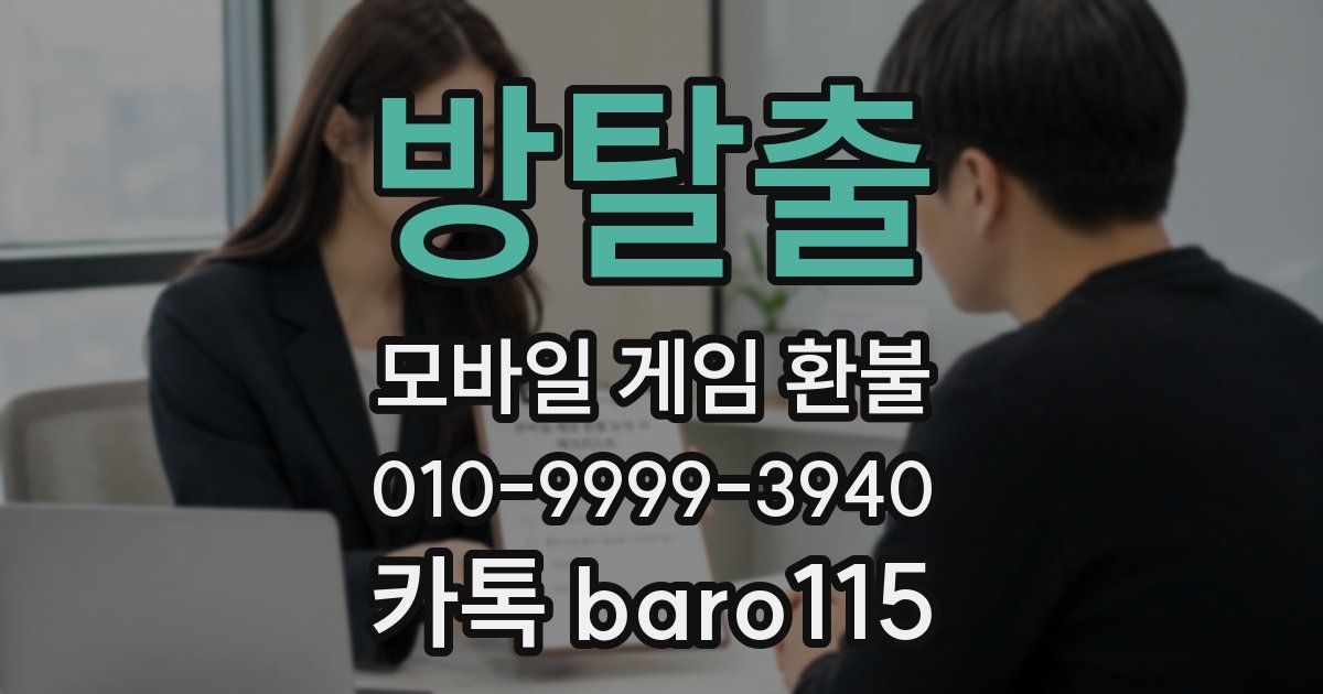 방탈출 환불
