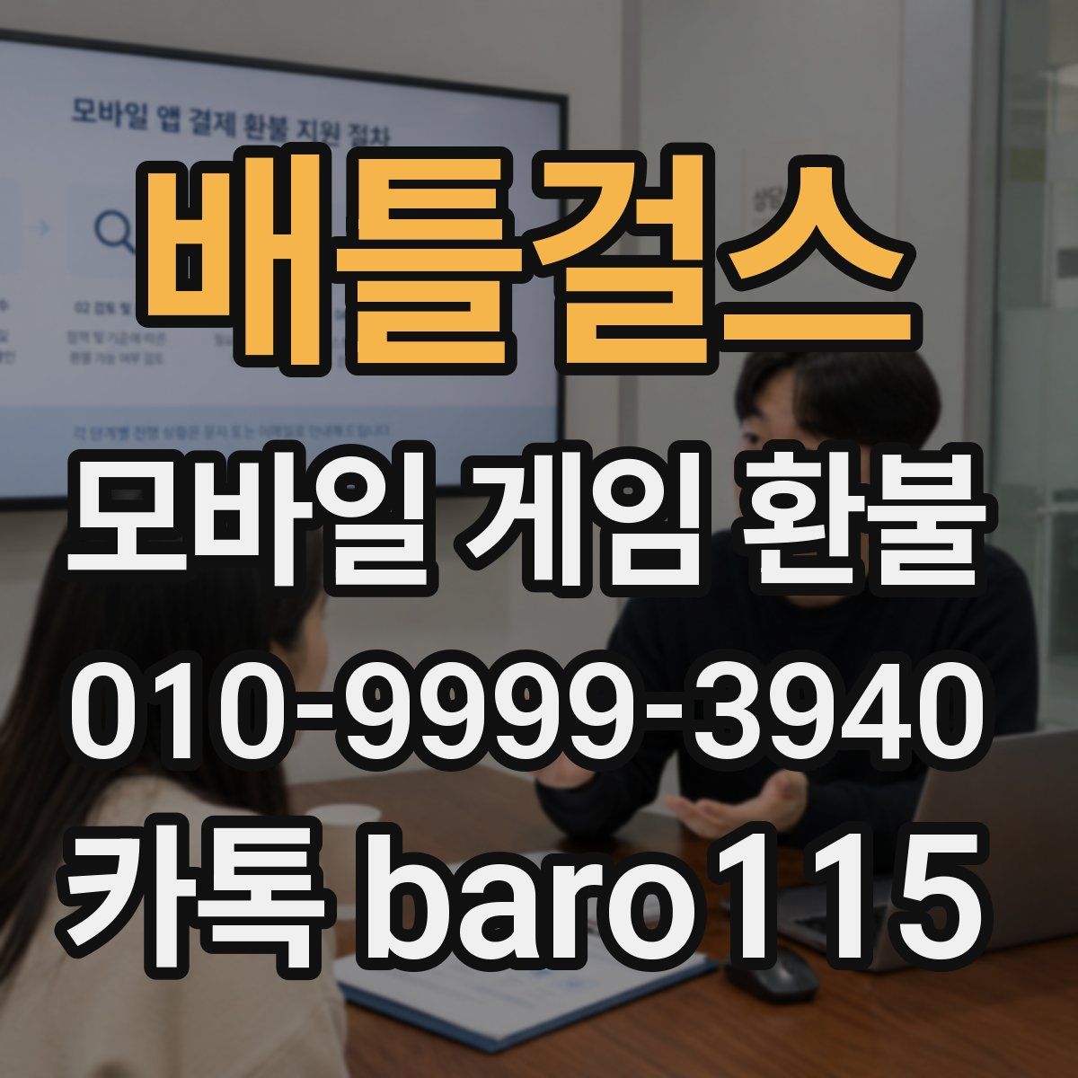 배틀걸스 환불