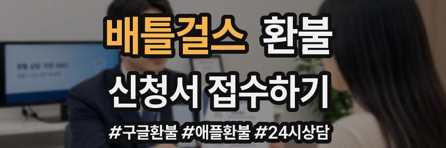 배틀걸스 환불