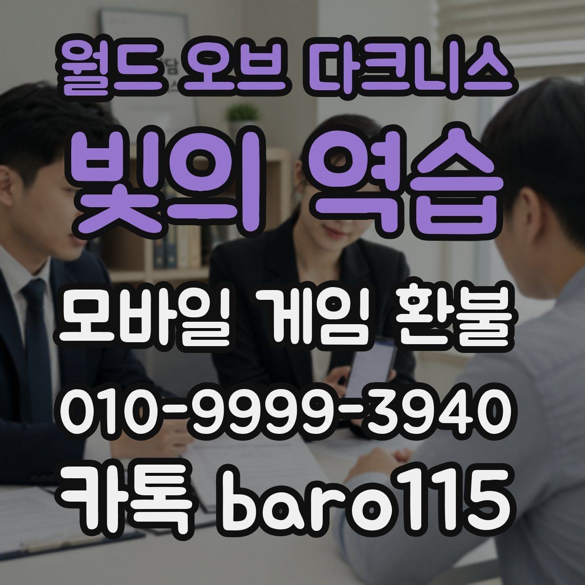 월드 오브 다크니스:빛의 역습 환불 부모동의 여부가 중요한 결제 사례