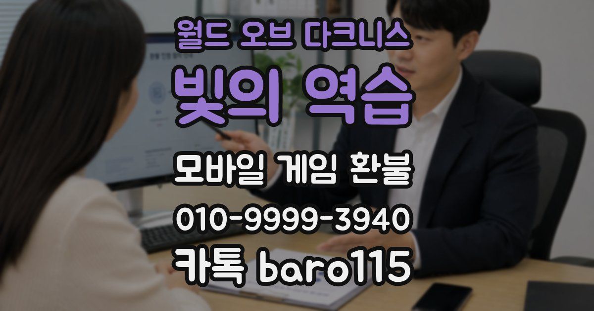 월드 오브 다크니스:빛의 역습 환불