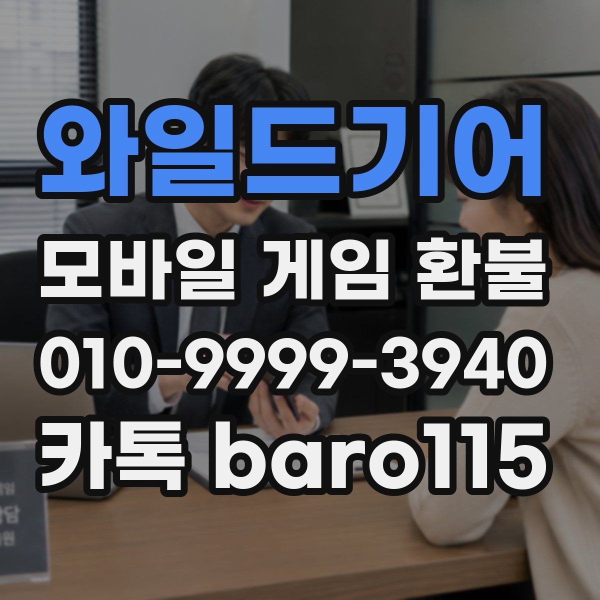 와일드기어 환불 구글플레이 주문번호 조회에 필요한 정보