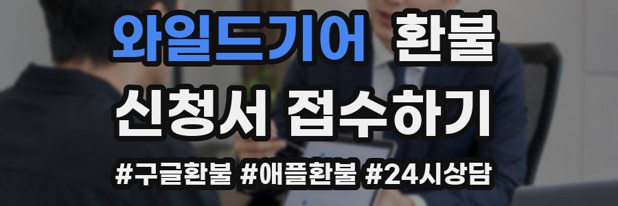와일드기어 환불