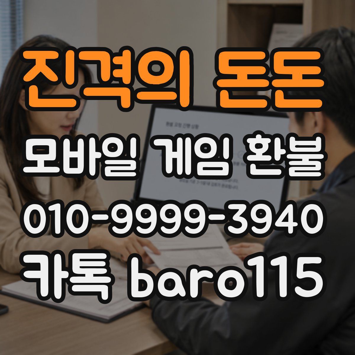 진격의 돈돈 환불