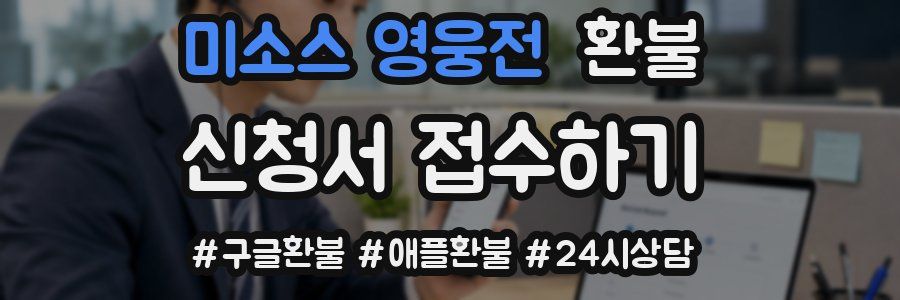 미소스 영웅전 환불