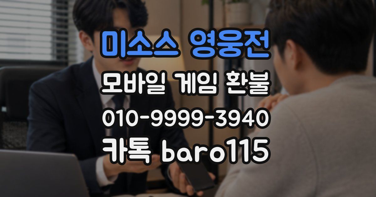 미소스 영웅전 환불