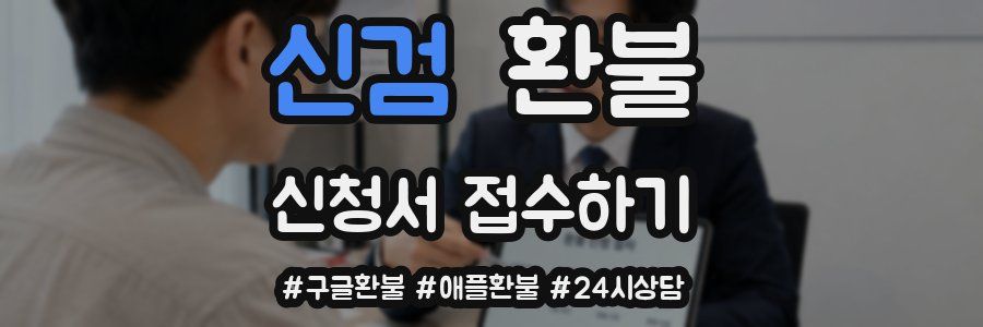 신검 환불