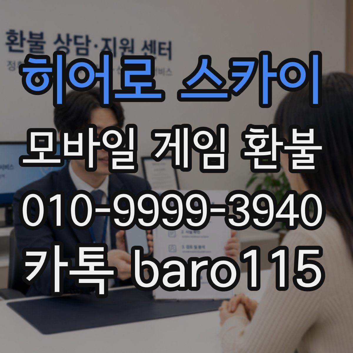 히어로 스카이 환불 진행 중 계정 변경이 있으면 살펴볼 점