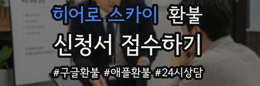 히어로 스카이 환불