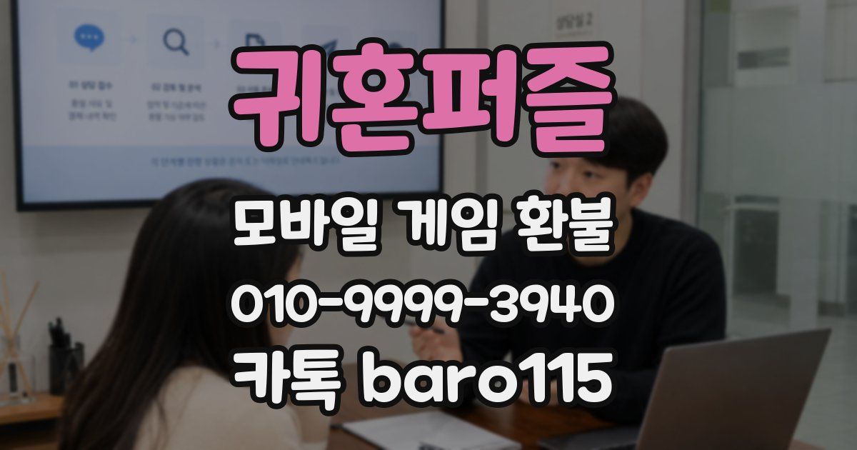 귀혼퍼즐 환불