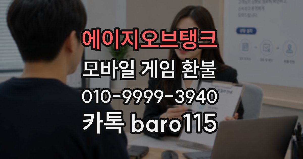 에이지오브탱크 환불