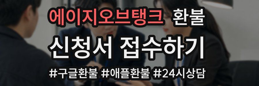 에이지오브탱크 환불