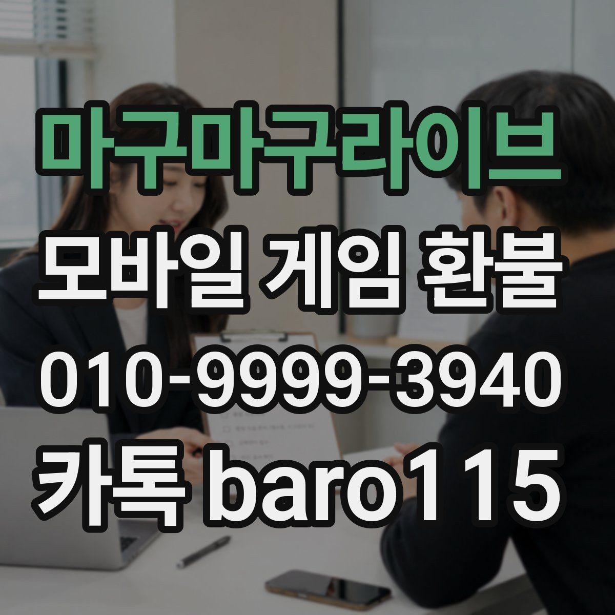 마구마구라이브 환불 청구 내역이 앱 내 기록과 다를 때