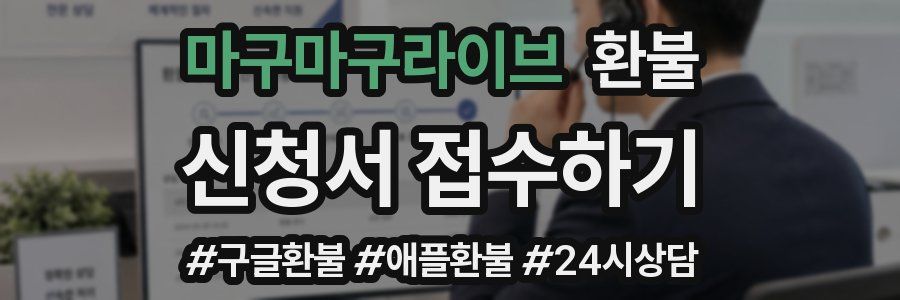 마구마구라이브 환불
