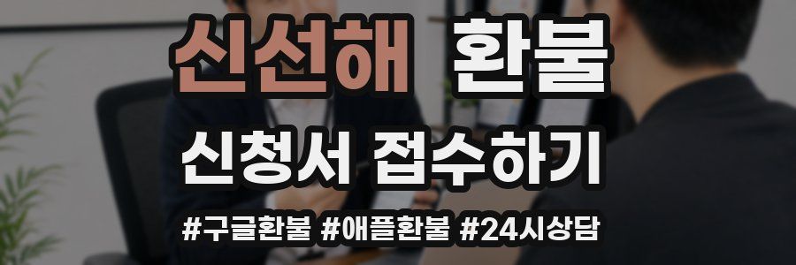 신선해 환불