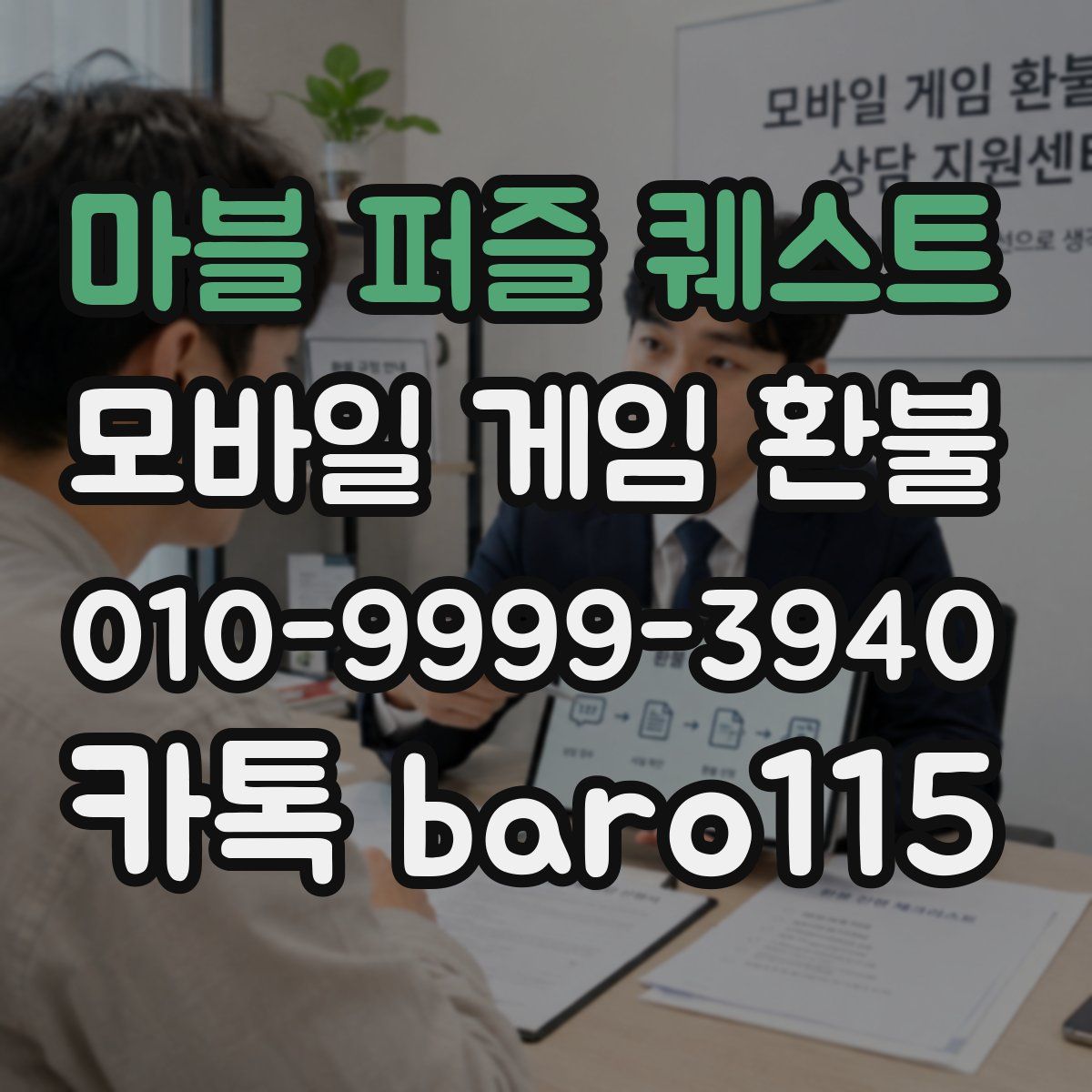 마블 퍼즐 퀘스트 환불