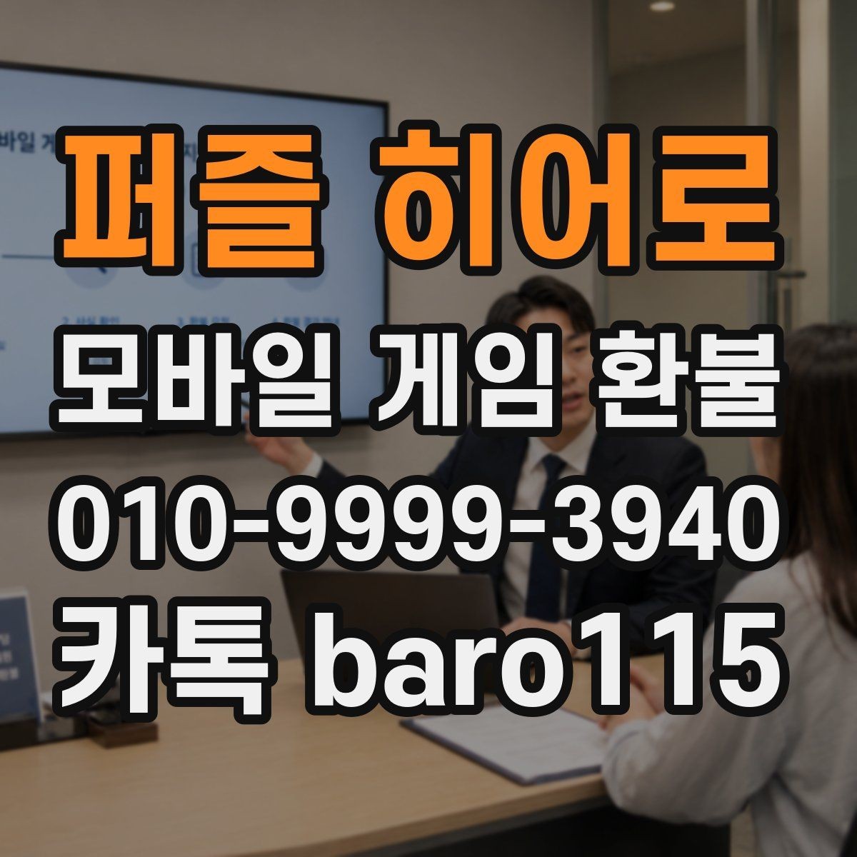 퍼즐 히어로 환불 절차를 처음부터 따라가는 안내