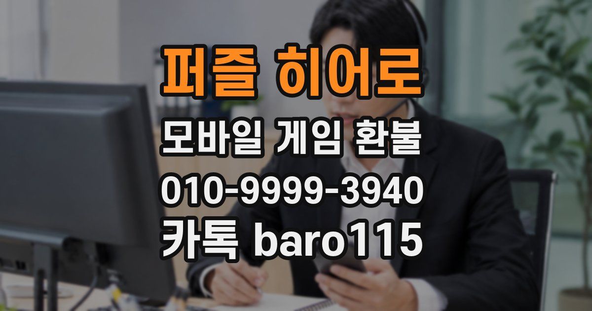 퍼즐 히어로 환불