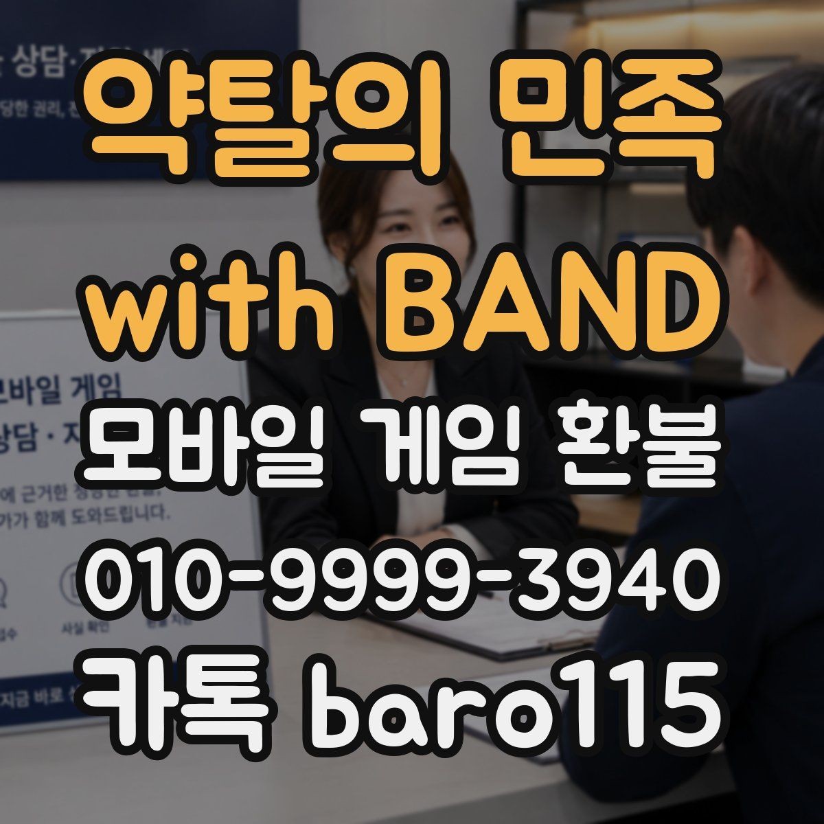 약탈의 민족 with BAND 환불 청구 내역이 앱 내 기록과 다를 때