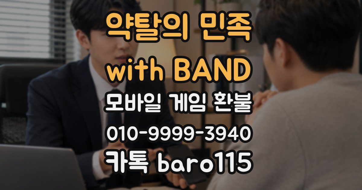 약탈의 민족 with BAND 환불