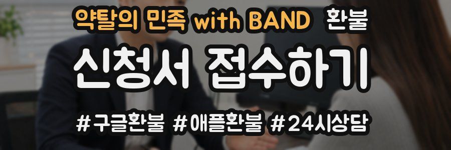 약탈의 민족 with BAND 환불