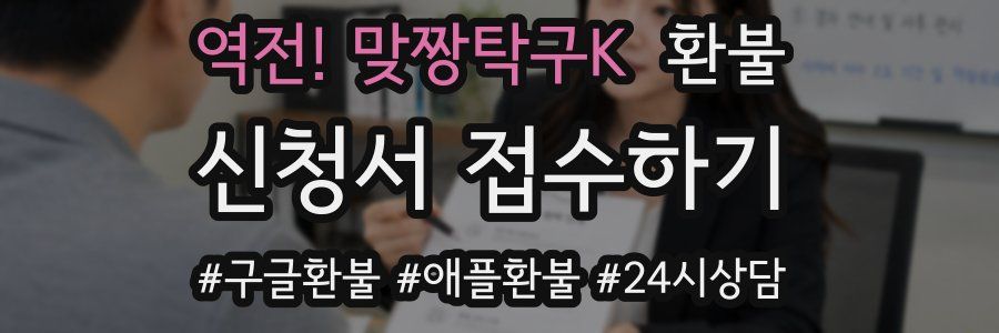역전! 맞짱탁구K 환불