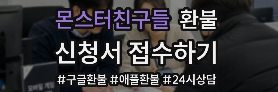 몬스터친구들 환불
