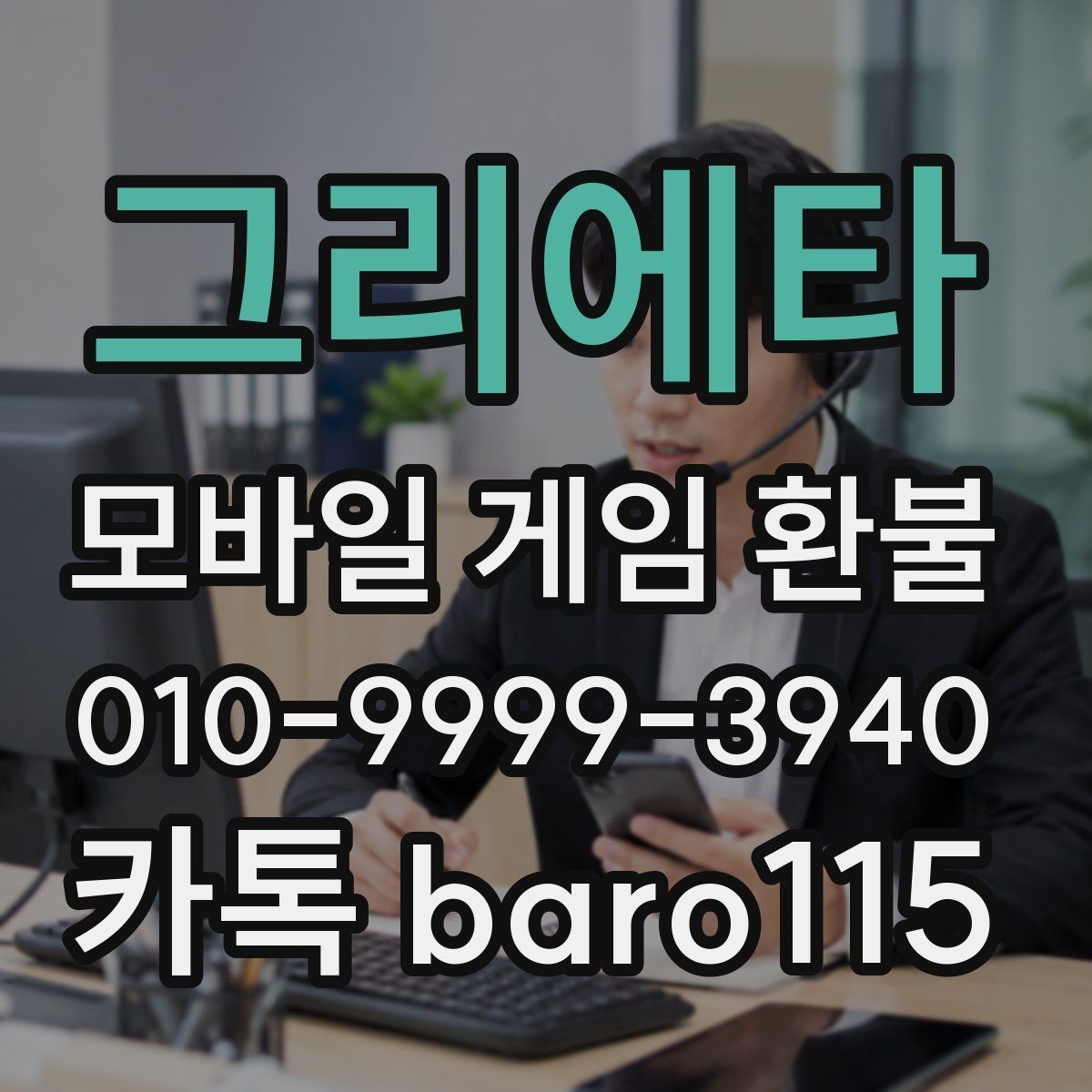 그리에타 환불 상담을 위해 캡처해 둘 화면과 정보