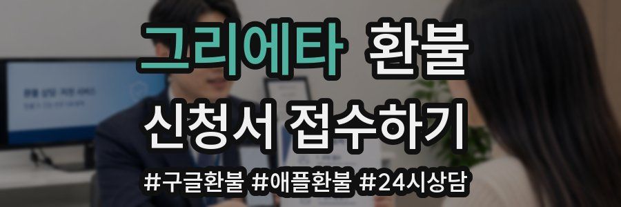 그리에타 환불