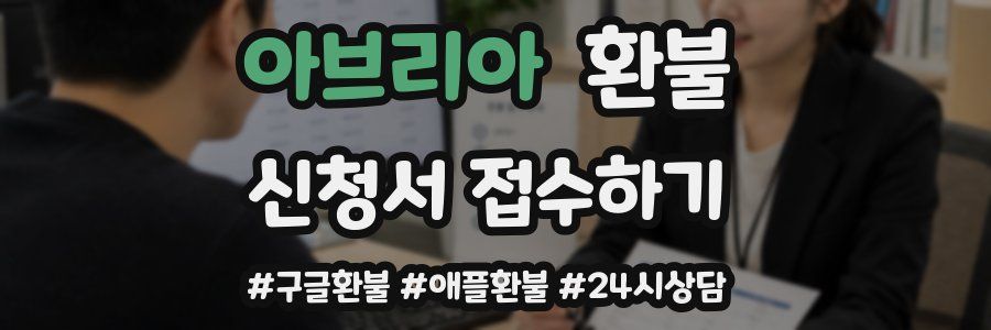 아브리아 환불