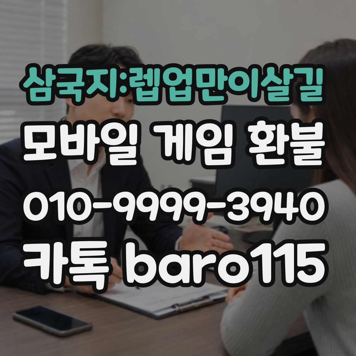 삼국지:렙업만이살길 환불