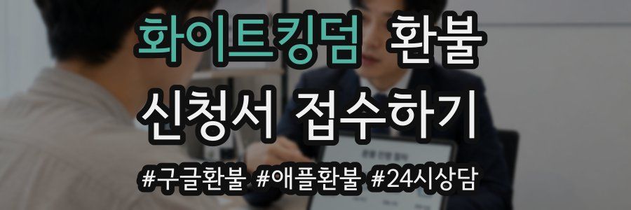 화이트킹덤 환불