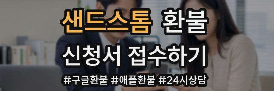 샌드스톰 환불