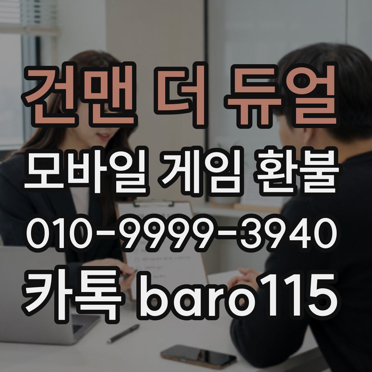 건맨 더 듀얼 환불