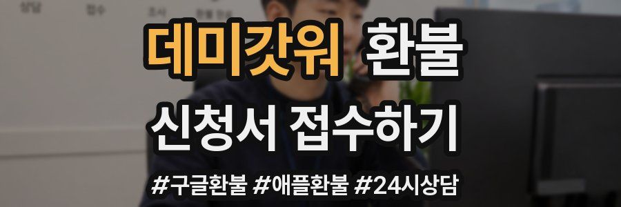 데미갓워 환불