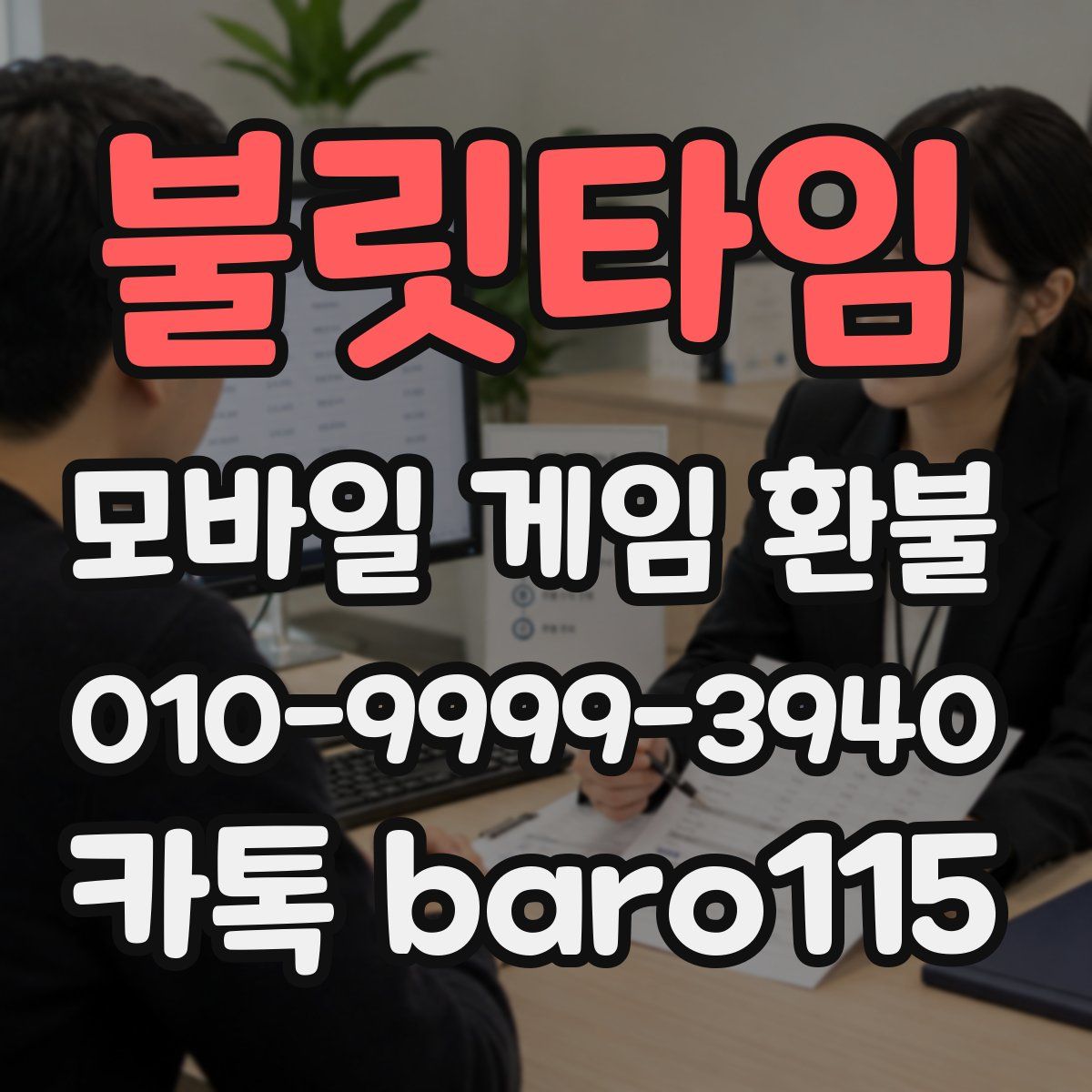 불릿타임 환불