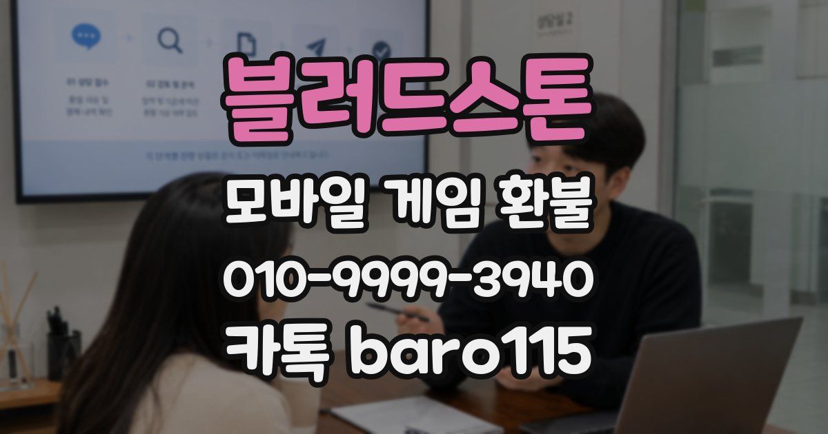 블러드스톤 환불