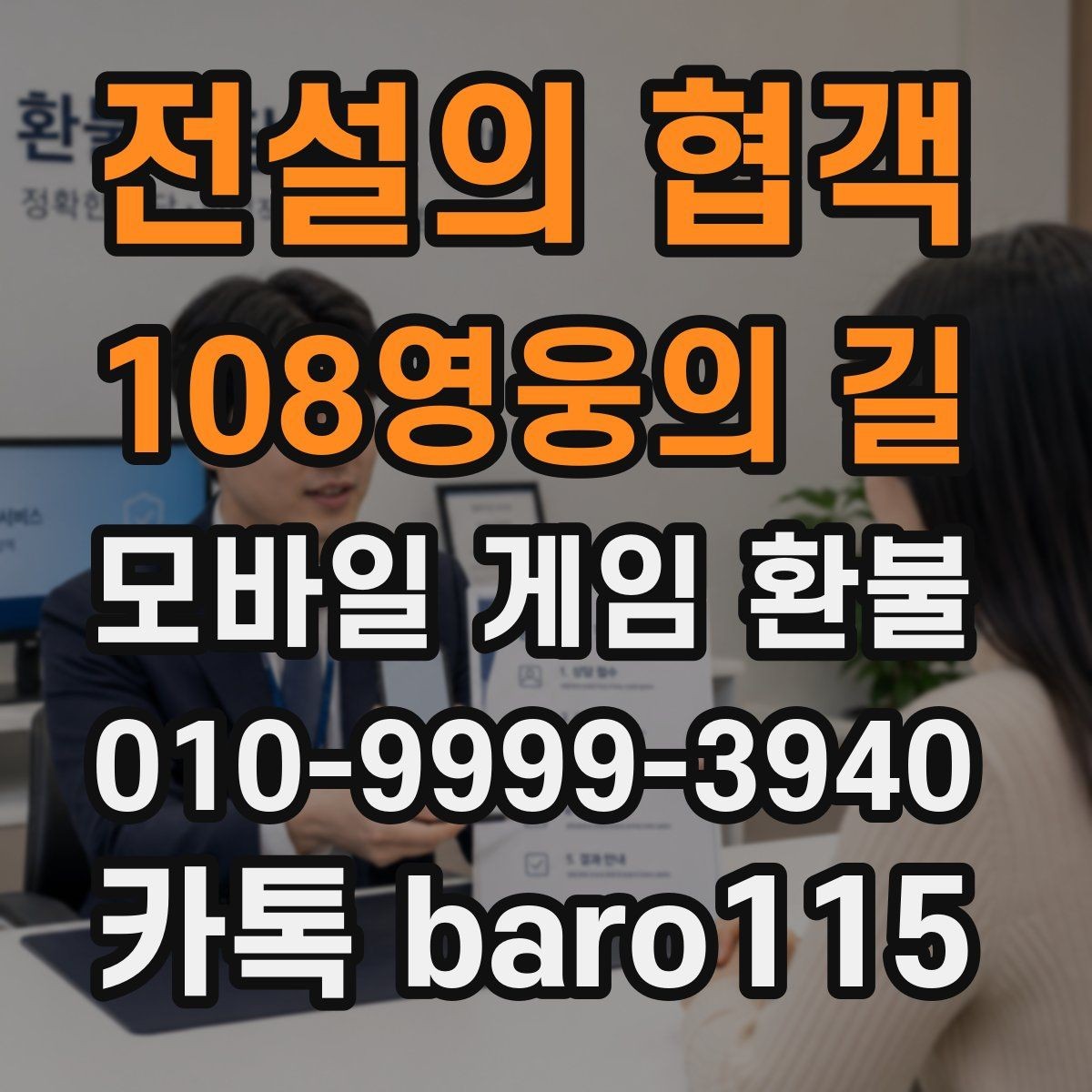 전설의 협객:108영웅의 길 환불 미사용 아이템이 검토되는 대표 사례