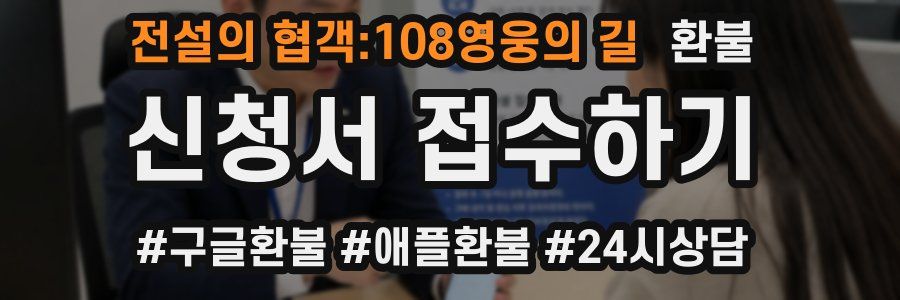 전설의 협객:108영웅의 길 환불