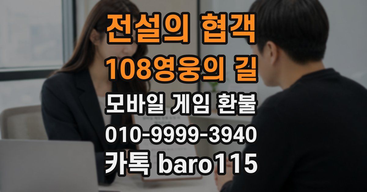 전설의 협객:108영웅의 길 환불