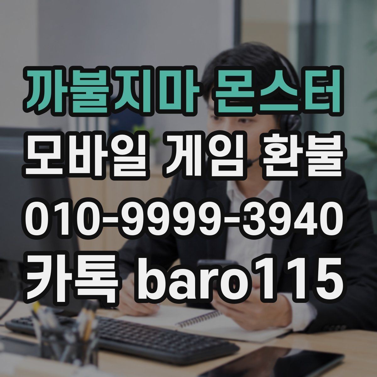 까불지마 몬스터 환불 계정 보안 상태를 먼저 확인해야 하는 이유