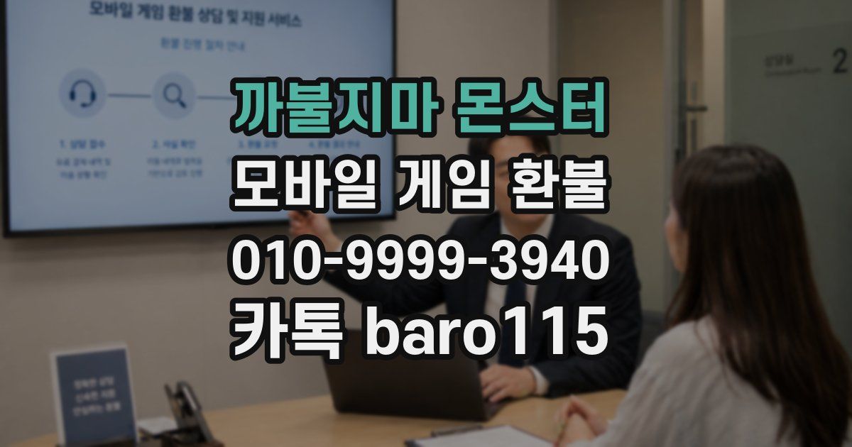 까불지마 몬스터 환불