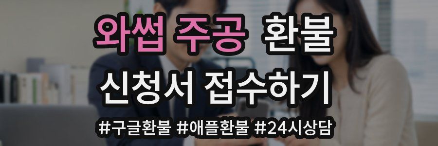 와썹 주공 환불