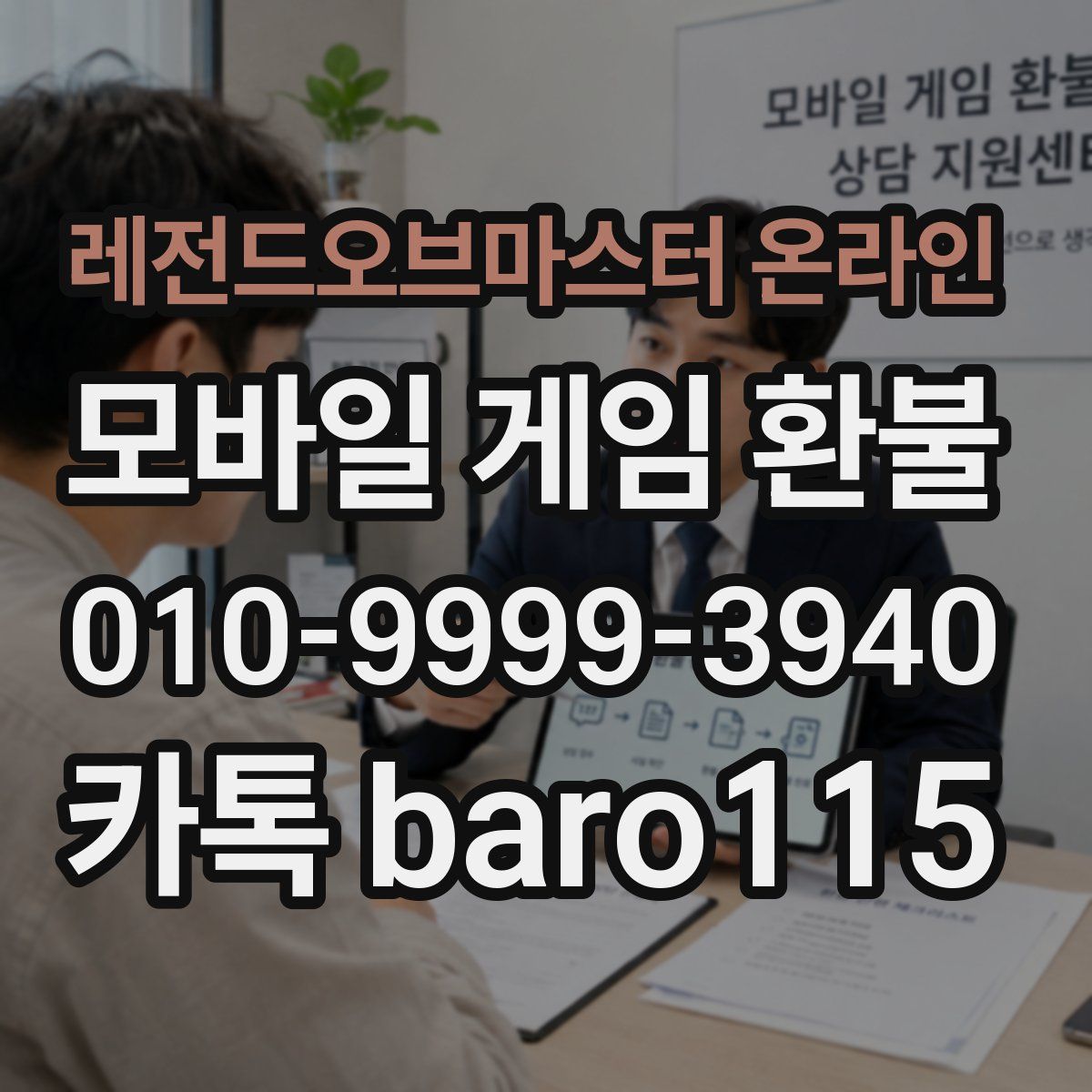 레전드오브마스터 온라인 환불