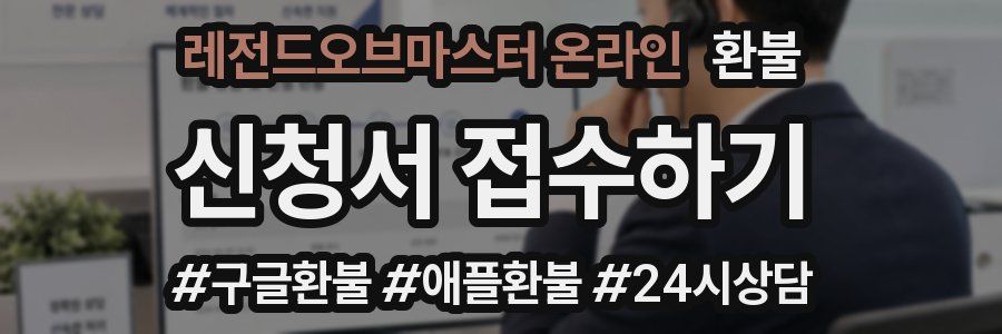 레전드오브마스터 온라인 환불